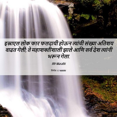 Picture 06 - निर्गम 1:7 MARIRV - इस्राएल लोक फार - Bible Verse Picture