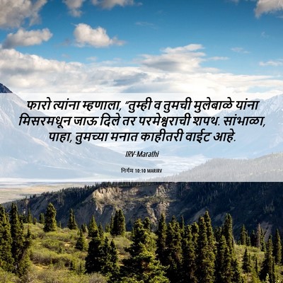 Picture 06 - निर्गम 10:10 MARIRV - फारो त्यांना - Bible Verse Picture