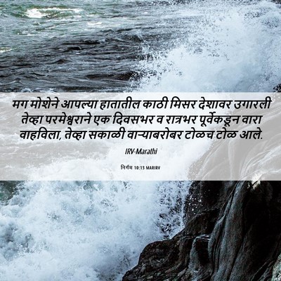 Picture 06 - निर्गम 10:13 MARIRV - मग मोशेने आपल्या - Bible Verse Picture
