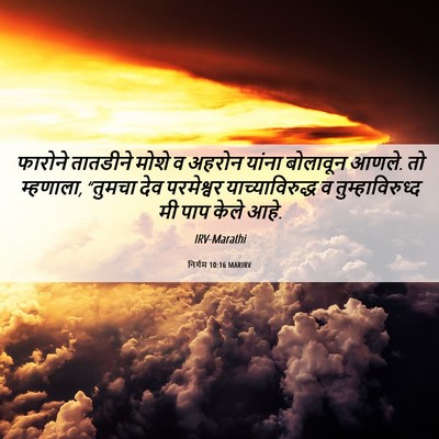 Picture 06 - निर्गम 10:16 MARIRV - फारोने तातडीने - Bible Verse Picture