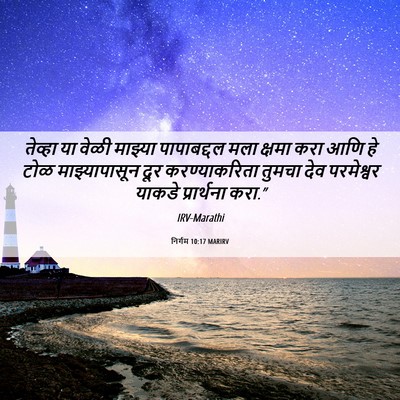 Picture 06 - निर्गम 10:17 MARIRV - तेव्हा या वेळी - Bible Verse Picture