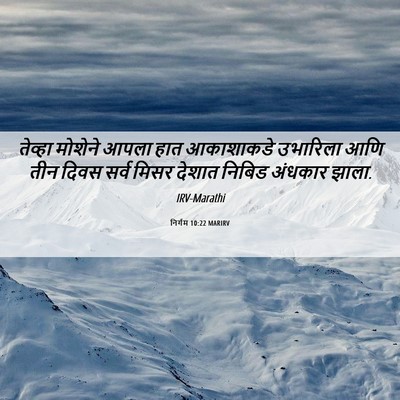 Picture 06 - निर्गम 10:22 MARIRV - तेव्हा मोशेने - Bible Verse Picture