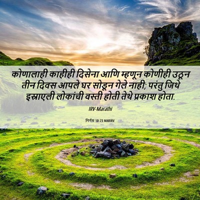 Picture 06 - निर्गम 10:23 MARIRV - कोणालाही काहीही - Bible Verse Picture