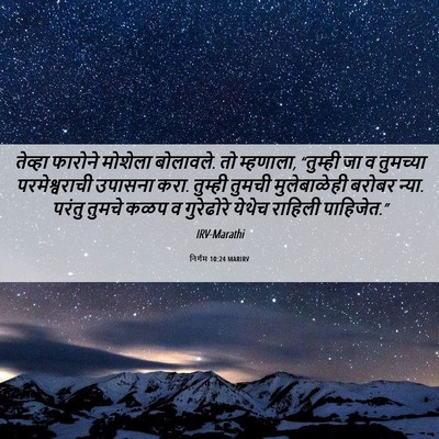 Picture 06 - निर्गम 10:24 MARIRV - तेव्हा फारोने - Bible Verse Picture