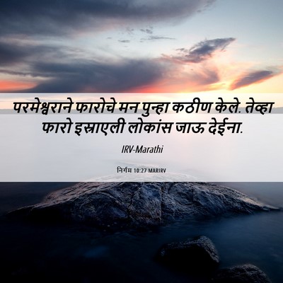 Picture 06 - निर्गम 10:27 MARIRV - परमेश्वराने - Bible Verse Picture