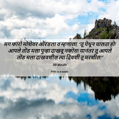 Picture 06 - निर्गम 10:28 MARIRV - मग फारो मोशेवर - Bible Verse Picture