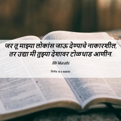 Picture 06 - निर्गम 10:4 MARIRV - जर तू माझ्या - Bible Verse Picture