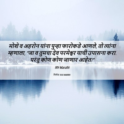 Picture 06 - निर्गम 10:8 MARIRV - मोशे व अहरोन यांना - Bible Verse Picture