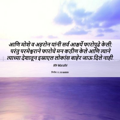 Picture 06 - निर्गम 11:10 MARIRV - आणि मोशे व अहरोन - Bible Verse Picture