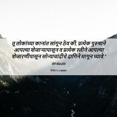 Picture 06 - निर्गम 11:2 MARIRV - तू लोकांच्या - Bible Verse Picture