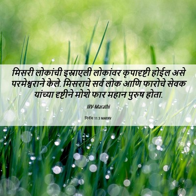 Picture 06 - निर्गम 11:3 MARIRV - मिसरी लोकांची - Bible Verse Picture