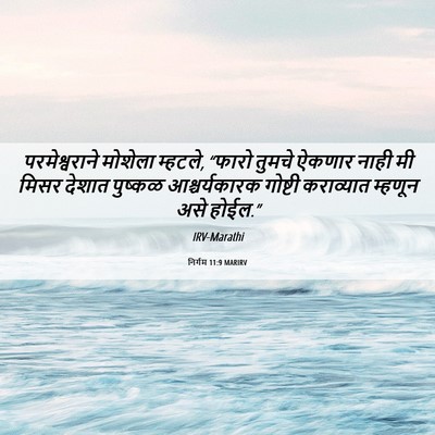 Picture 06 - निर्गम 11:9 MARIRV - परमेश्वराने - Bible Verse Picture