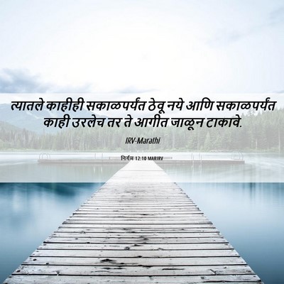 Picture 06 - निर्गम 12:10 MARIRV - त्यातले काहीही - Bible Verse Picture