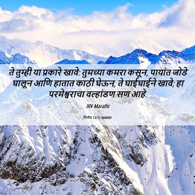 Picture 06 - निर्गम 12:11 MARIRV - ते तुम्ही या - Bible Verse Picture