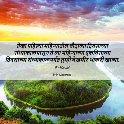 Picture 06 - निर्गम 12:18 MARIRV - तेव्हा पहिल्या - Bible Verse Picture