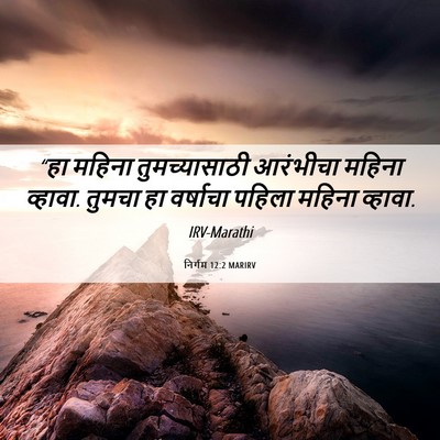 Picture 06 - निर्गम 12:2 MARIRV - “हा महिना - Bible Verse Picture