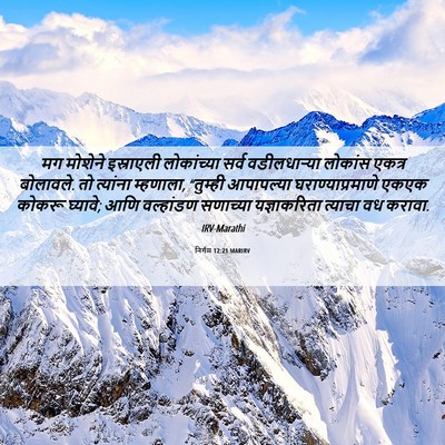 Picture 06 - निर्गम 12:21 MARIRV - मग मोशेने - Bible Verse Picture