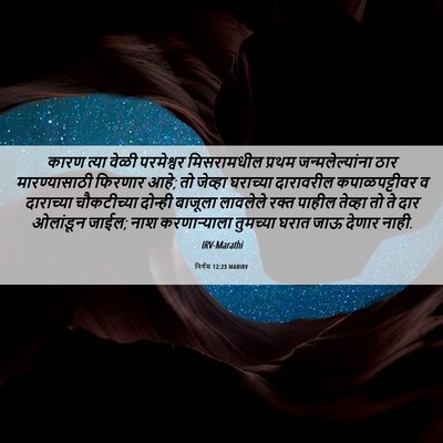 Picture 06 - निर्गम 12:23 MARIRV - कारण त्या वेळी - Bible Verse Picture