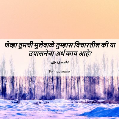 Picture 06 - निर्गम 12:26 MARIRV - जेव्हा तुमची - Bible Verse Picture