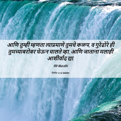 Picture 06 - निर्गम 12:32 MARIRV - आणि तुम्ही म्हणता - Bible Verse Picture