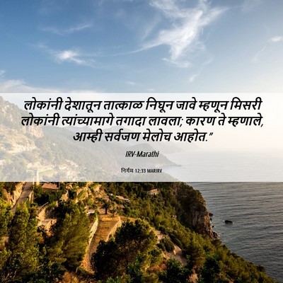 Picture 06 - निर्गम 12:33 MARIRV - लोकांनी देशातून - Bible Verse Picture