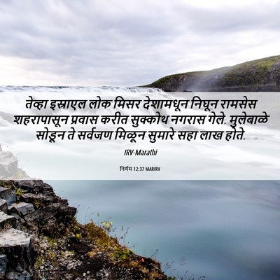 Picture 06 - निर्गम 12:37 MARIRV - तेव्हा इस्राएल - Bible Verse Picture