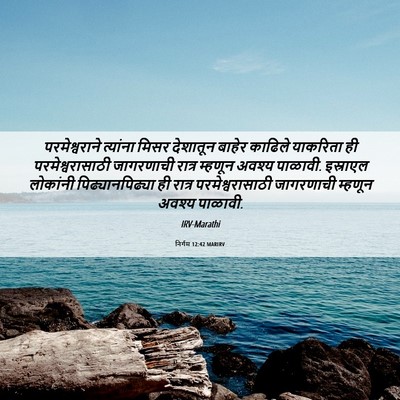 Picture 06 - निर्गम 12:42 MARIRV - परमेश्वराने - Bible Verse Picture