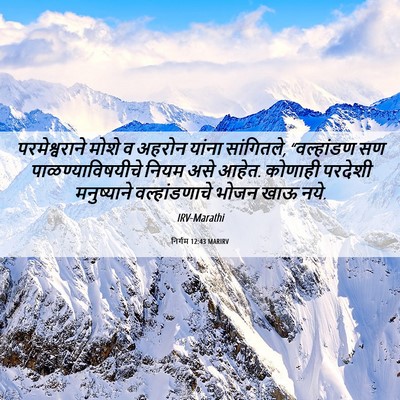 Picture 06 - निर्गम 12:43 MARIRV - परमेश्वराने मोशे - Bible Verse Picture