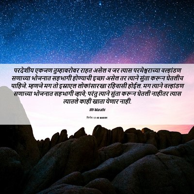 Picture 06 - निर्गम 12:48 MARIRV - परदेशीय एकजण - Bible Verse Picture