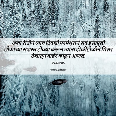 Picture 06 - निर्गम 12:51 MARIRV - अशा रीतीने त्याच - Bible Verse Picture