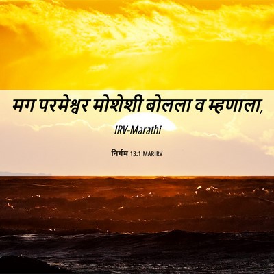 Picture 06 - निर्गम 13:1 MARIRV - मग परमेश्वर - Bible Verse Picture