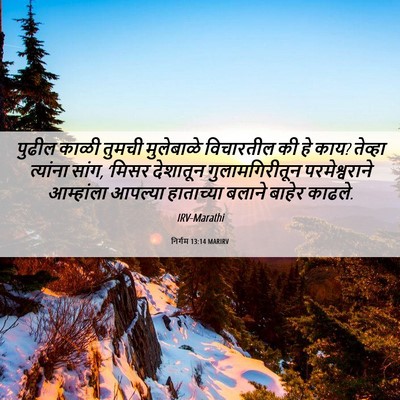 Picture 06 - निर्गम 13:14 MARIRV - पुढील काळी तुमची - Bible Verse Picture