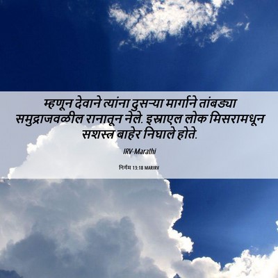 Picture 06 - निर्गम 13:18 MARIRV - म्हणून देवाने - Bible Verse Picture