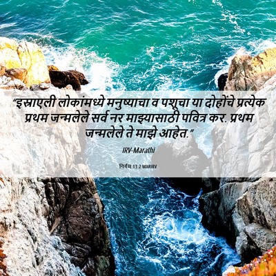 Picture 06 - निर्गम 13:2 MARIRV - “इस्राएली - Bible Verse Picture