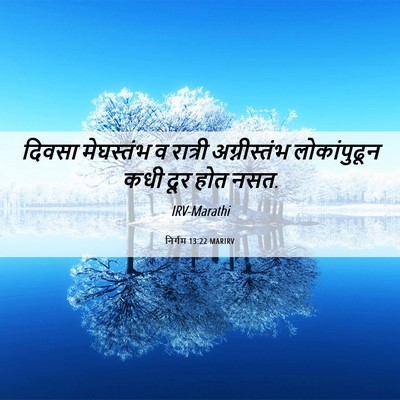 Picture 06 - निर्गम 13:22 MARIRV - दिवसा मेघस्तंभ व - Bible Verse Picture