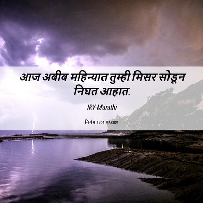 Picture 06 - निर्गम 13:4 MARIRV - आज अबीब महिन्यात - Bible Verse Picture