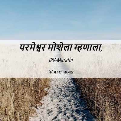 Picture 06 - निर्गम 14:1 MARIRV - परमेश्वर मोशेला - Bible Verse Picture