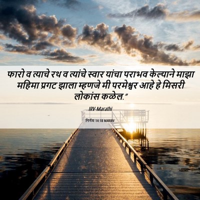 Picture 06 - निर्गम 14:18 MARIRV - फारो व त्याचे रथ व - Bible Verse Picture