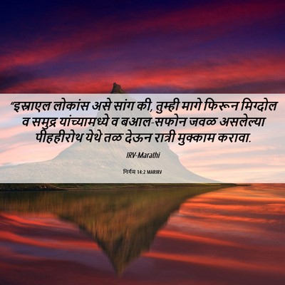 Picture 06 - निर्गम 14:2 MARIRV - “इस्राएल लोकांस - Bible Verse Picture