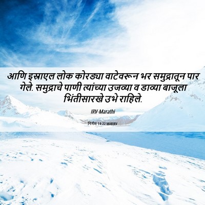 Picture 06 - निर्गम 14:22 MARIRV - आणि इस्राएल लोक - Bible Verse Picture