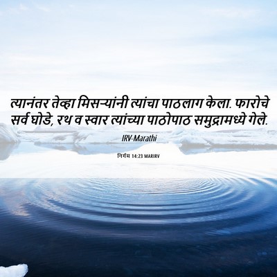 Picture 06 - निर्गम 14:23 MARIRV - त्यानंतर तेव्हा - Bible Verse Picture