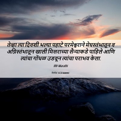 Picture 06 - निर्गम 14:24 MARIRV - तेव्हा त्या दिवशी - Bible Verse Picture