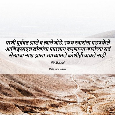 Picture 06 - निर्गम 14:28 MARIRV - पाणी पूर्ववत झाले - Bible Verse Picture