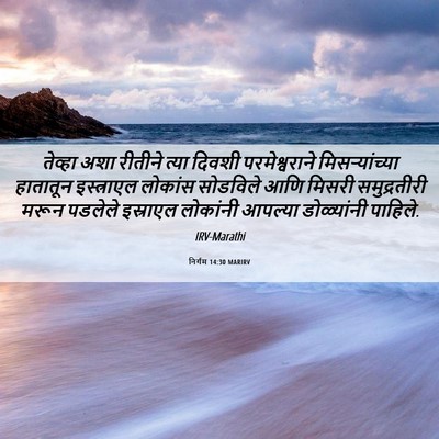 Picture 06 - निर्गम 14:30 MARIRV - तेव्हा अशा रीतीने - Bible Verse Picture