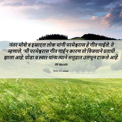 Picture 06 - निर्गम 15:1 MARIRV - नंतर मोशे व - Bible Verse Picture