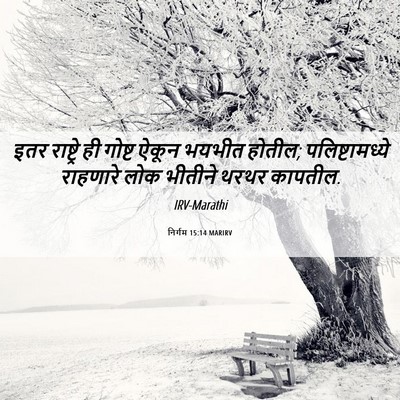 Picture 06 - निर्गम 15:14 MARIRV - इतर राष्ट्रे ही - Bible Verse Picture