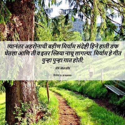 Picture 06 - निर्गम 15:20 MARIRV - त्यानंतर अहरोनाची - Bible Verse Picture