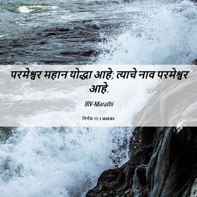 Picture 06 - निर्गम 15:3 MARIRV - परमेश्वर महान - Bible Verse Picture