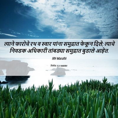 Picture 06 - निर्गम 15:4 MARIRV - त्याने फारोचे रथ व - Bible Verse Picture