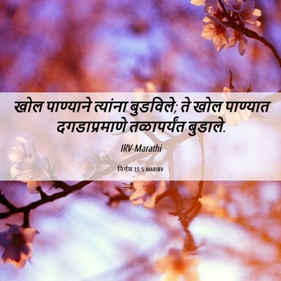 Picture 06 - निर्गम 15:5 MARIRV - खोल पाण्याने - Bible Verse Picture